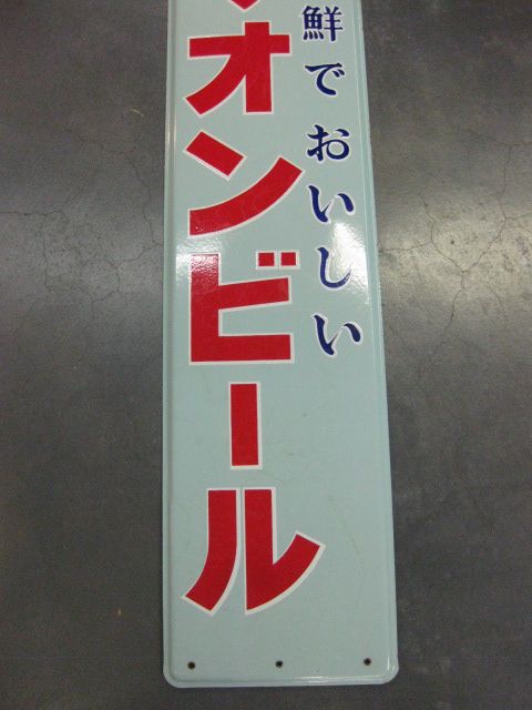 hg1407 オリオンビール 片面 【戦後のホーロー看板屋さん】