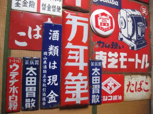 hg1439 テレビはサンヨー香月パン／看板16枚 【戦後のホーロー看板屋