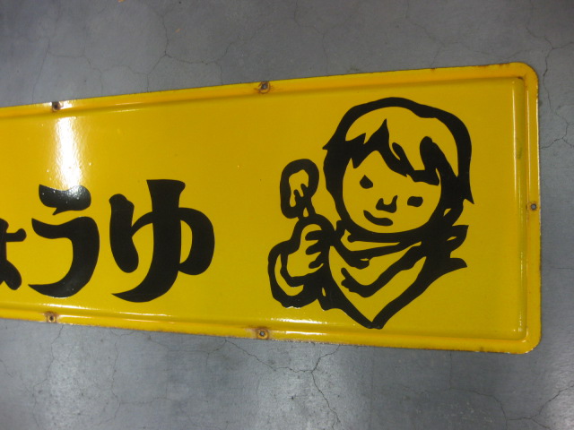 hg1696 黄色いラベルのヒゲタしょうゆ片面 【戦後のホーロー看板屋さん】