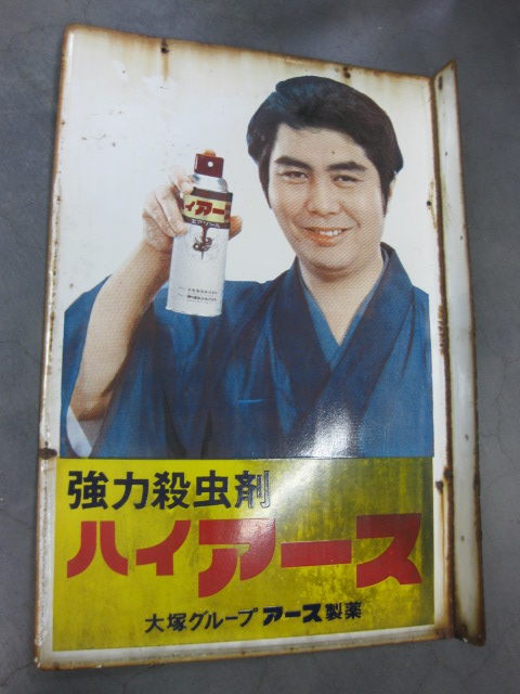 大塚製薬 ハイアース ホーロー看板 水原弘 昭和レトロ 希少 昭和レトロ