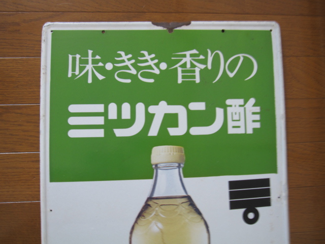 hg2061 ミツカン酢 片面【戦後のホーロー看板屋さん】