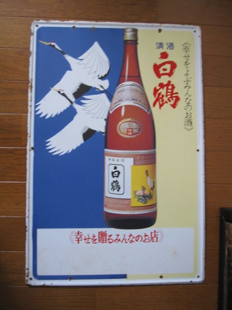 hg2579 酒は白鶴 両面 【戦前のホーロー看板屋さん】