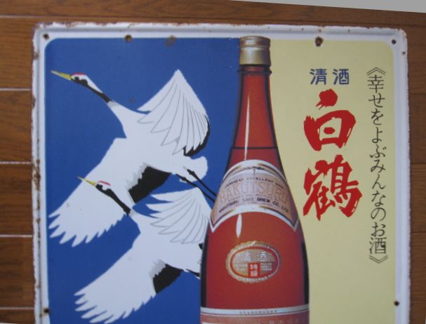 hg2579 酒は白鶴 両面 【戦前のホーロー看板屋さん】
