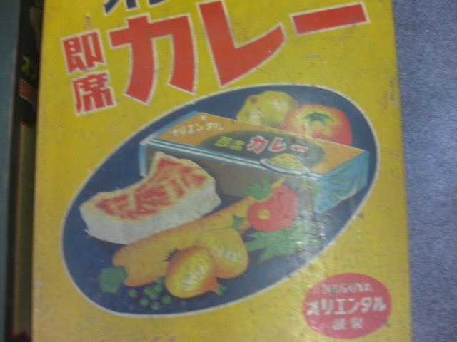 sr2204 オリエンタルカレー缶2個【昭和レトロ百貨店】