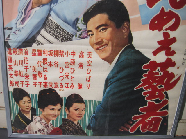 pg0157 『続々 べらんめえ芸者』映画ポスター額付 【名古屋ミルキー】