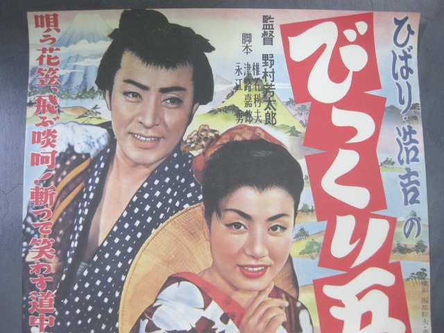 pg0312 びっくり五十三次映画ポスター【昭和レトロ百貨店】