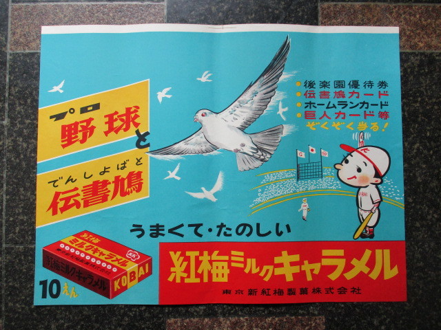 pg0486 紅梅キャラメルポスター【昭和レトロ百貨店】