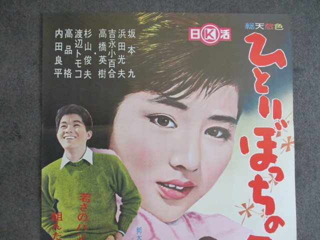 pg0488 吉永小百合さんポスター【昭和レトロ百貨店】