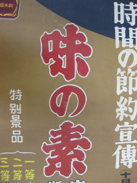 pz0012 時間の節約宣傅 味の素ポスター 【名古屋ミルキー】