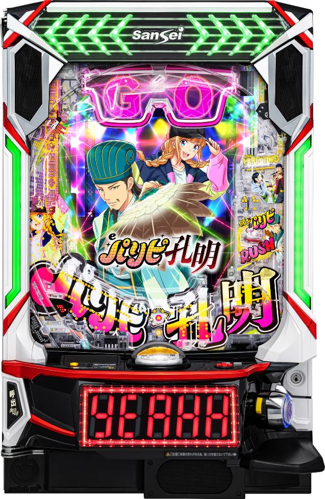 サンセイR&D eパリピ孔明【LED不問 中古パチンコ 中古実機】＜スマパチ