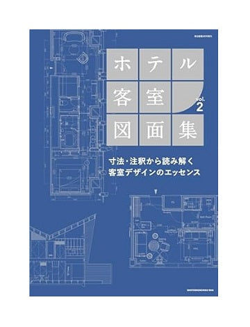 商店建築増刊 ホテル客室図面集 Vol.2 – 南洋堂書店