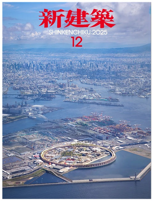 新建築 2025年12月号 2025年大阪・関西万博 – 南洋堂書店