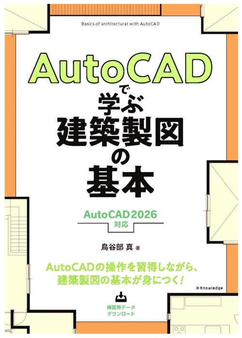 AutoCADで学ぶ建築製図の基本［AutoCAD 2026 対応］ – 南洋堂書店