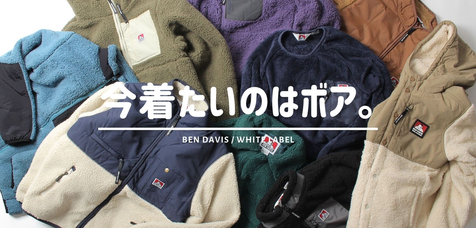 今着たいのはボア。BEN DAVIS WHITE LABEL – NAVAL Online Store