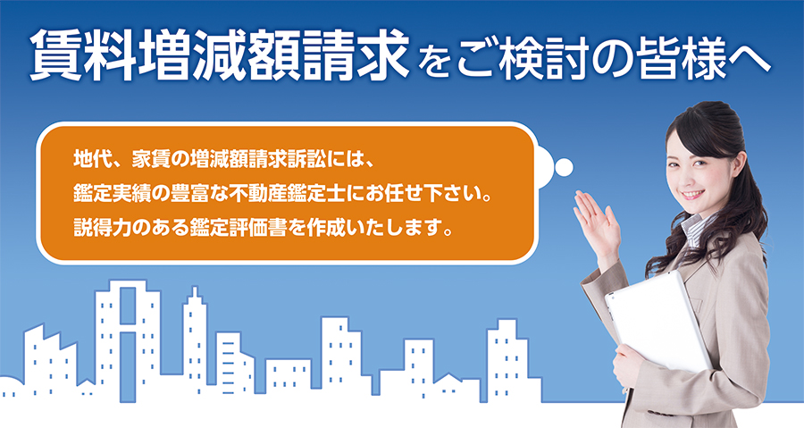 賃料増減額請求のための鑑定評価（継続賃料評価） | サービス | JREIC