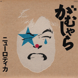 ニューロティカ・ディスコグラフィー/CD | ニューロティカ