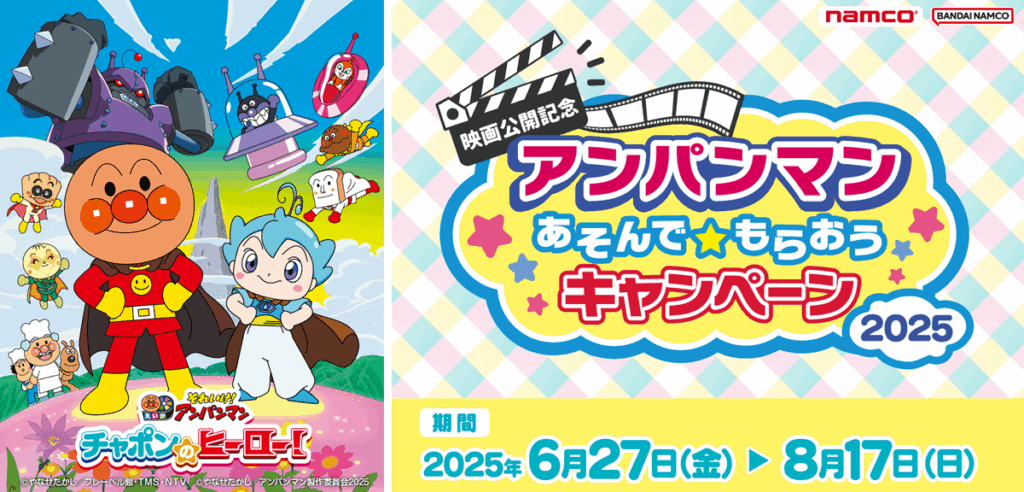 アンパンマンお知らせ | バンダイナムコアミューズメント「【映画公開