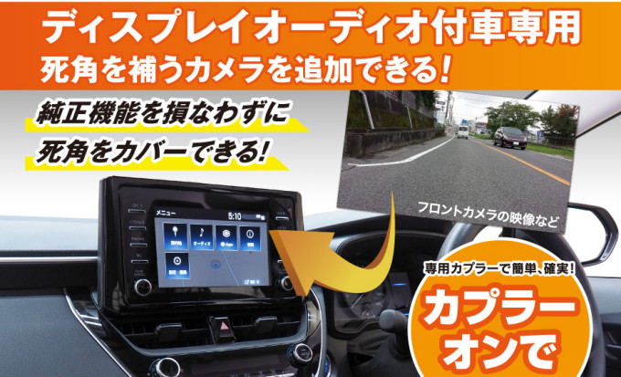 トヨタディスプレイオーディオ付車にカメラを追加できる カメラ