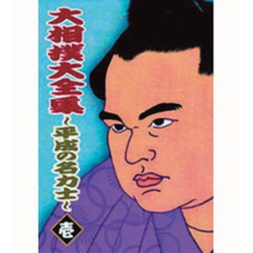 大相撲大全集 平成の名力士1 DVD -NHKグループ公式通販 - NHKグループ