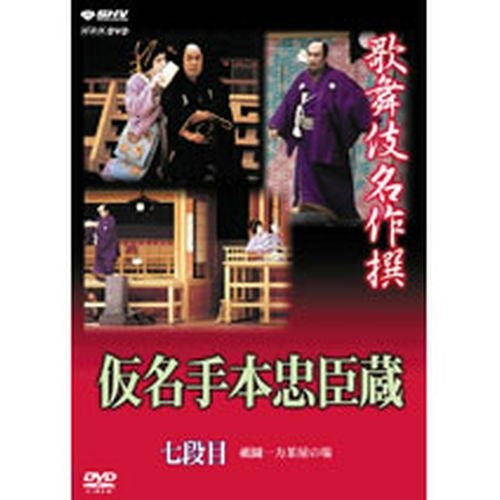 歌舞伎名作撰 仮名手本忠臣蔵（七段目） DVD -NHKグループ公式通販