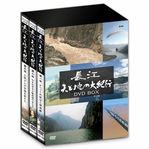 長江 天と地の大紀行 DVD-BOX 全3枚 -NHKグループ公式通販 - NHK