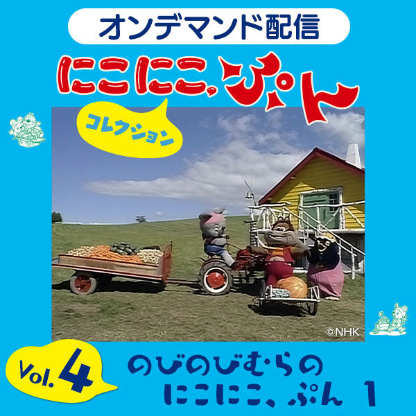 オンデマンド配信】「にこにこ、ぷん コレクション」vol.4 のびのび