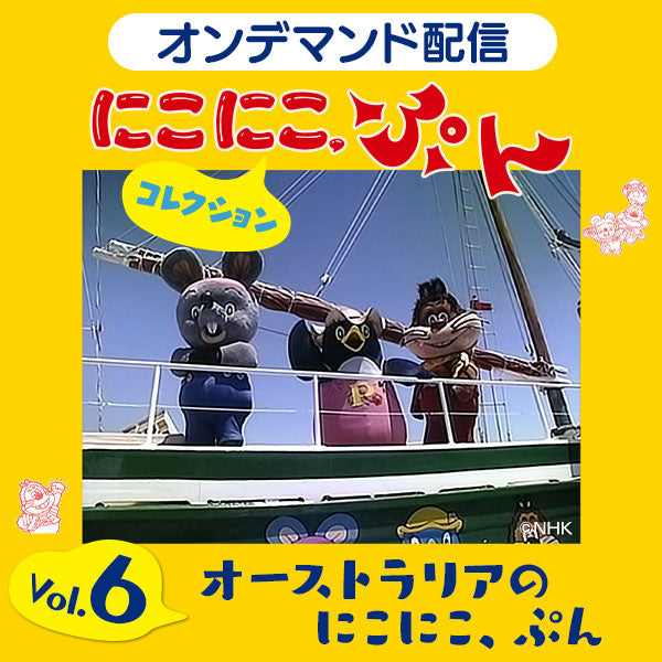 オンデマンド配信】「にこにこ、ぷん コレクション」vol.6