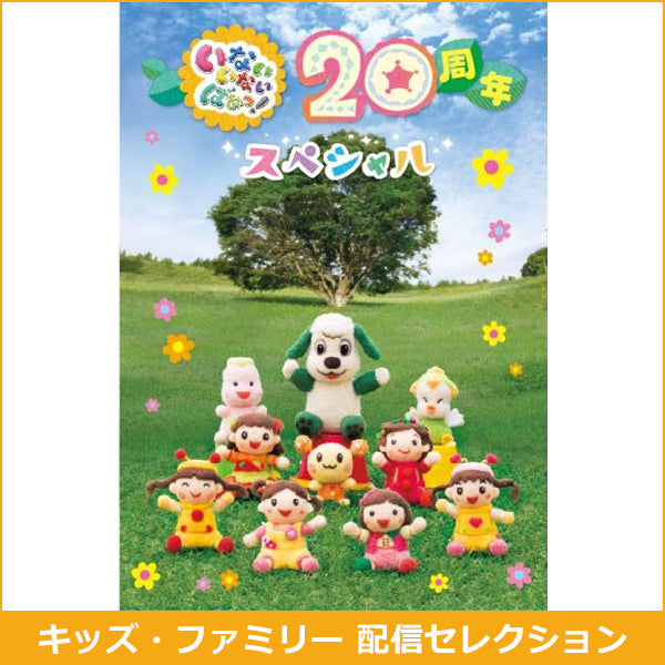 いないいないばあっ！20周年スペシャル【キッズ・ファミリー配信