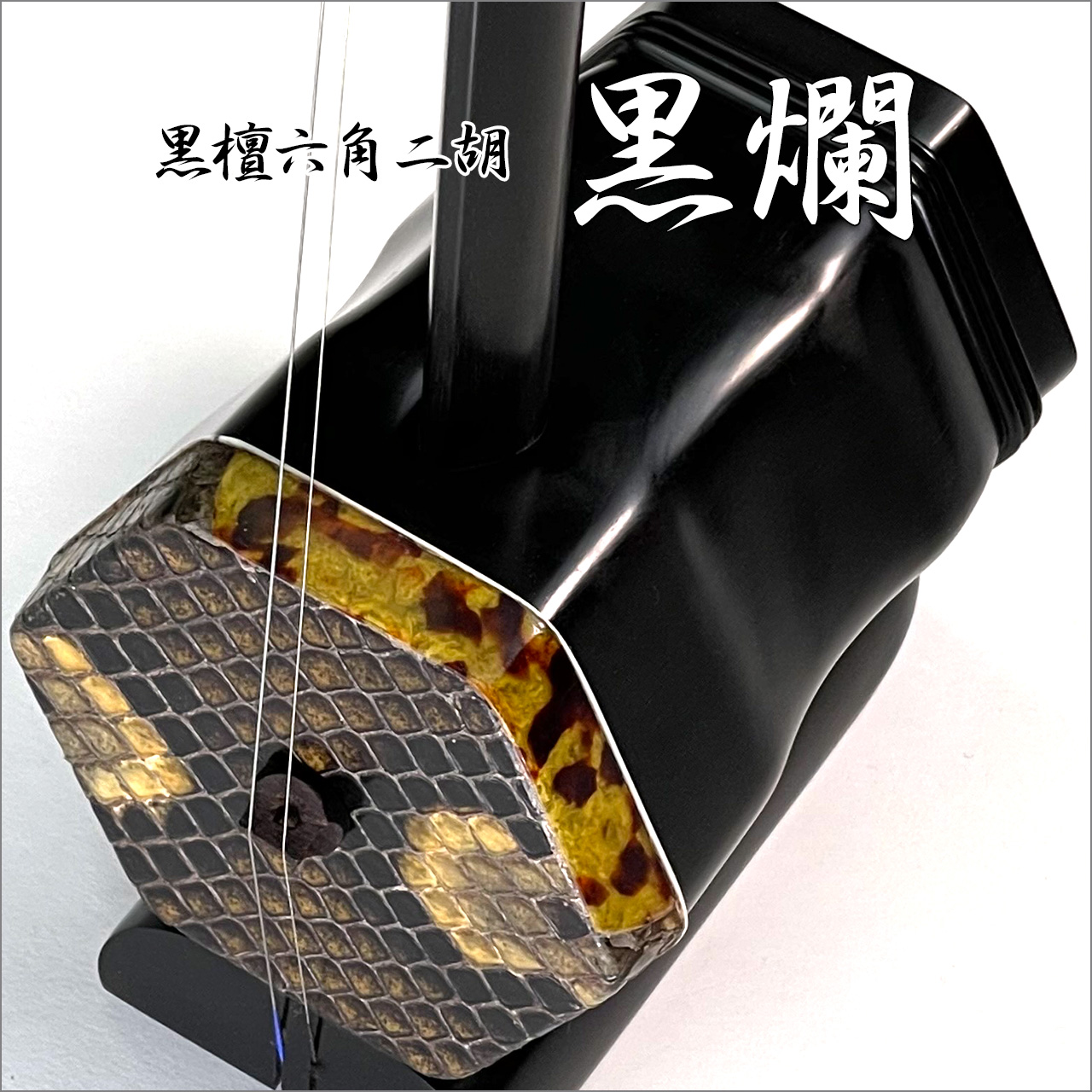 二胡ねっと / 六角二胡