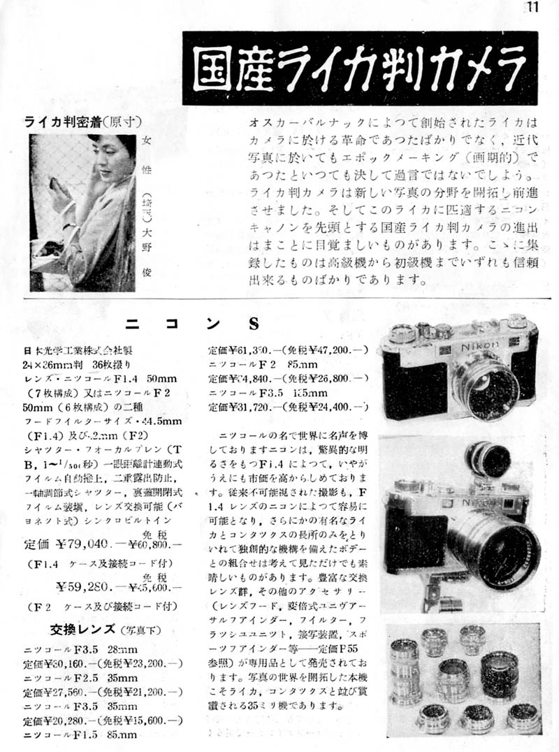 昭和29年 ニコンSシステム価格: ニコンカメラの小(古)ネタ