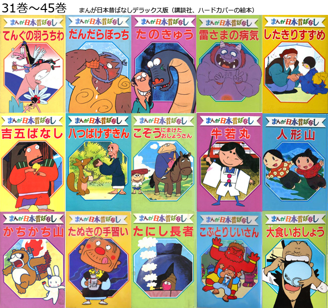 まんが日本昔ばなし〜データベース〜 - 講談社：デラックス版 まんが