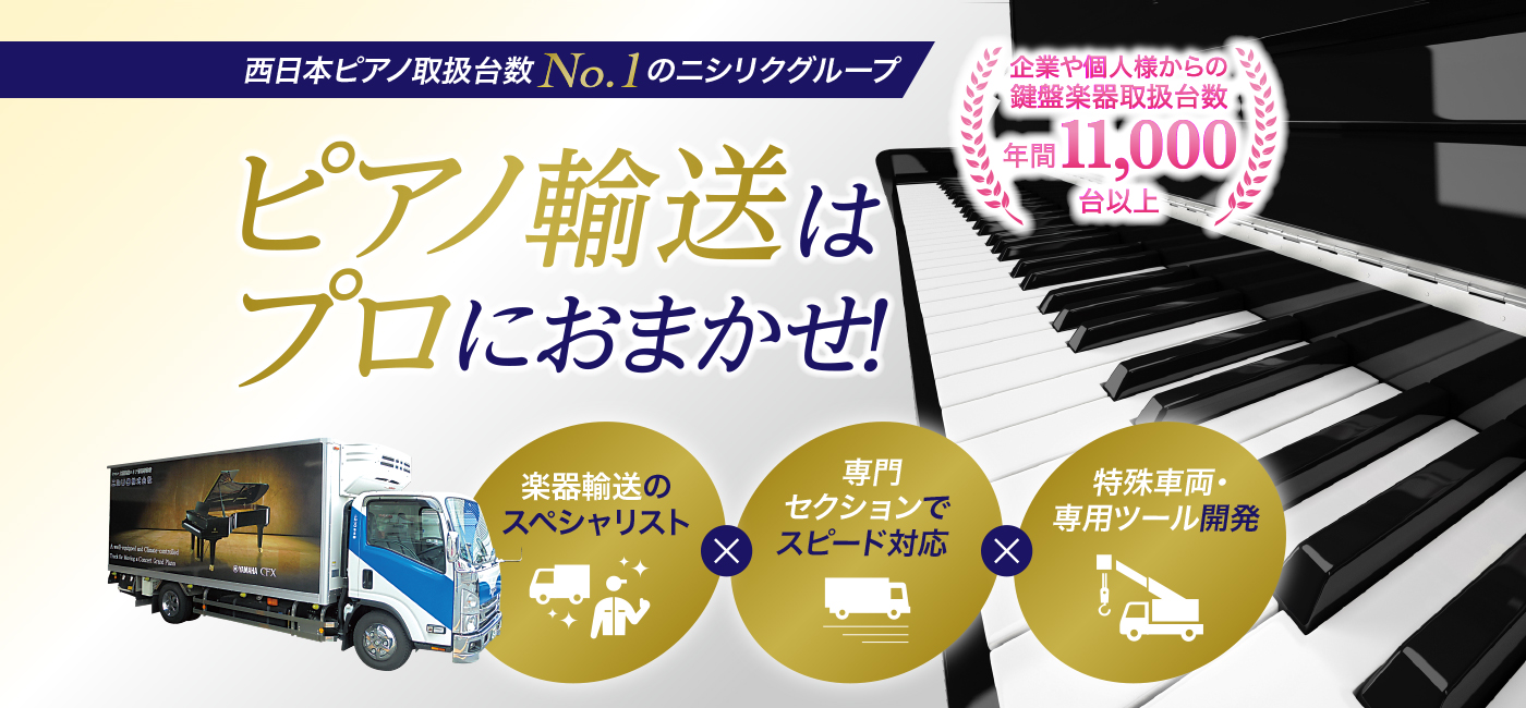 ピアノ輸送のニシリクグループ