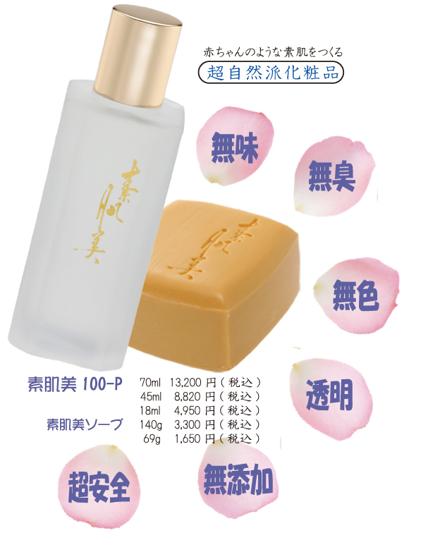 素肌美100-P(70ml)｜美容エキス｜自然化粧品(無添加化粧品)通販 商品