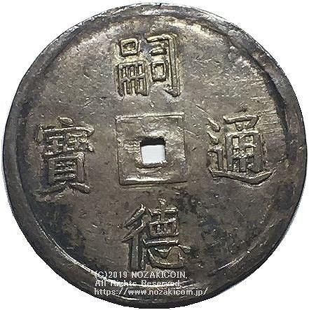 安南 ベトナム 嗣徳通宝 5銭銀貨 1848年-1883年 NGC XF45 – 野崎コイン