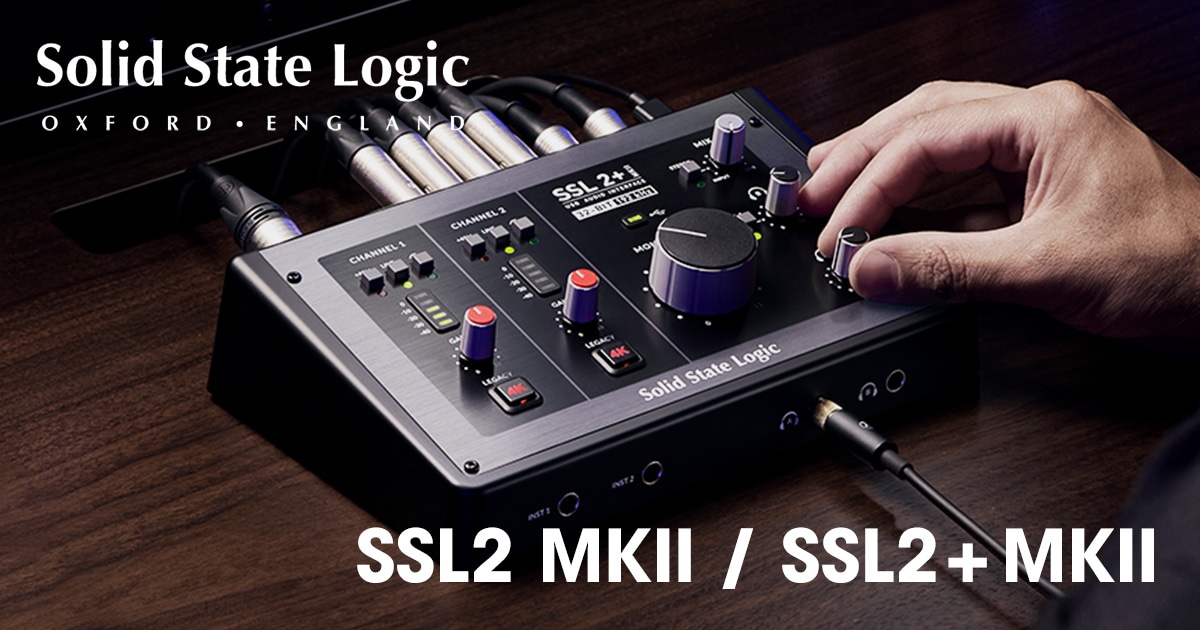 待望のアップグレード！ USBオーディオ・インターフェイス SSL2