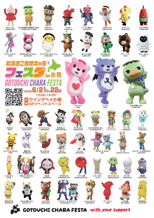 北海道ご当地キャラフェスタ in小樽 (6/21.22 ウイングベイ小樽