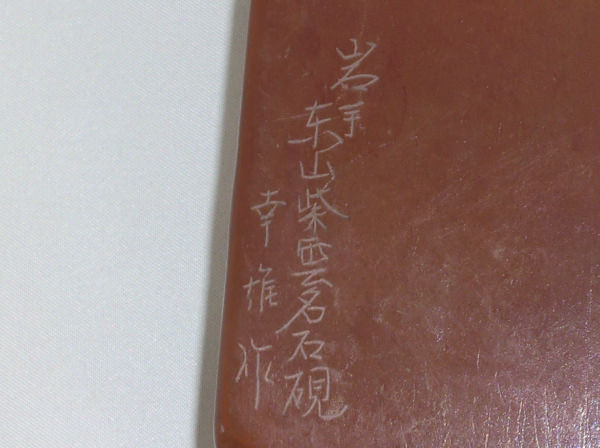 ともさんの焼き物・骨董紀行ー紫雲石硯