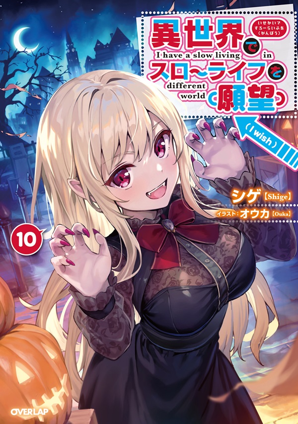 異世界でスローライフを（願望） 10｜オーバーラップノベルス