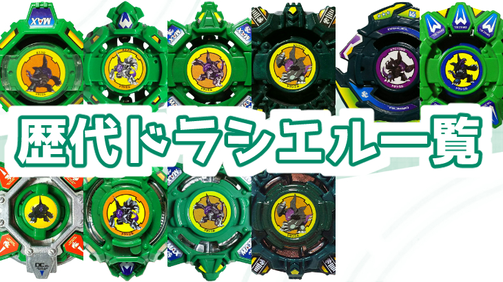 ベイブレード歴代ドラシエルシリーズ一覧と簡単解説 | おばけ