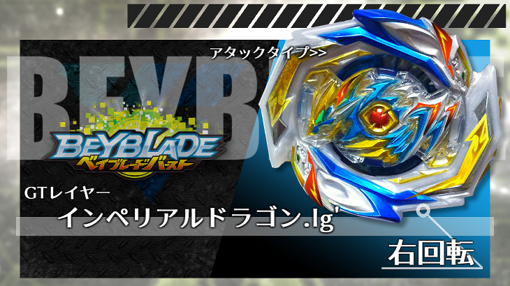 ベイブレード インペリアルドラゴン.Ig'（インペリアルドラゴン