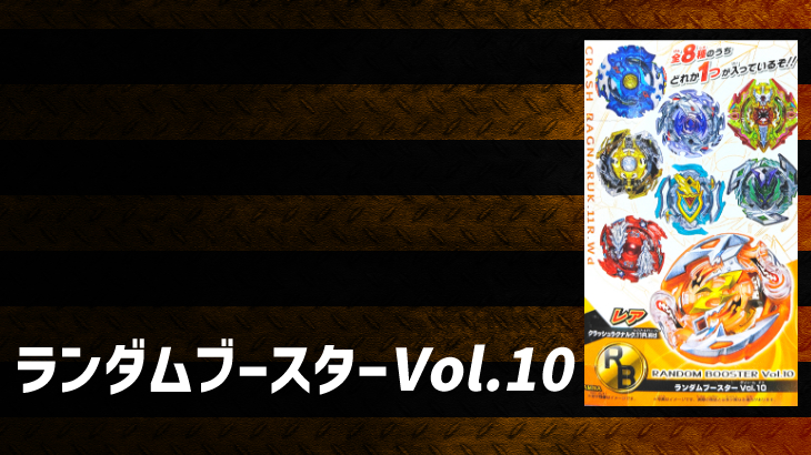 ベイブレードバースト ランダムブースターVol.10 ラインナップ