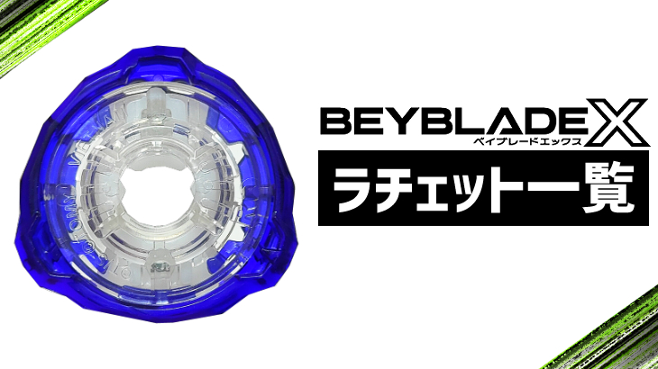 ベイブレードX ラチェット一覧 | おばけブレーダーベイブレードブログ