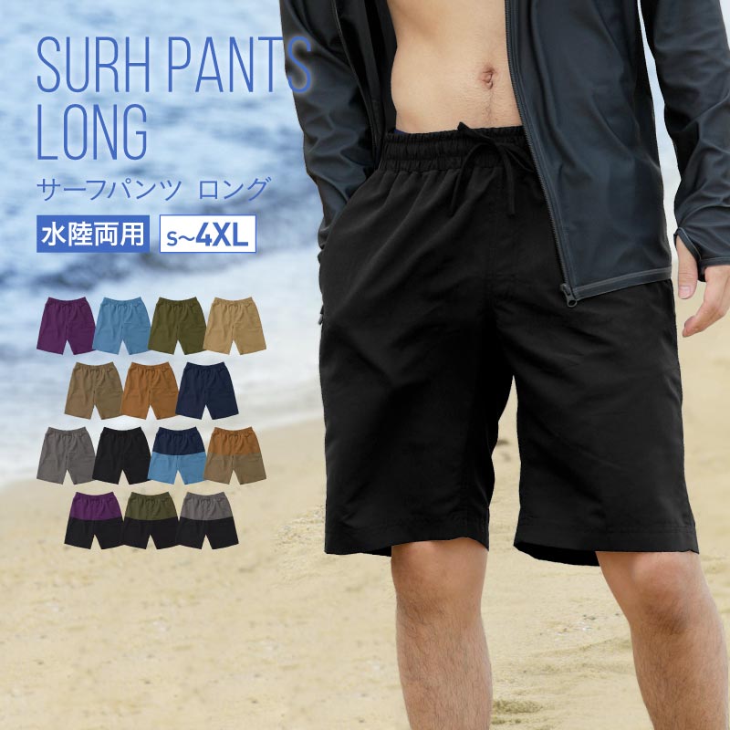 サーフパンツ 水着 ジップ付ポケット メンズ 水陸両用 海パン ロング
