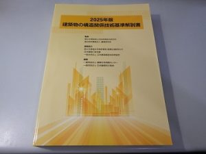 建築物の構造関係技術基準解説書」（2025年版） – 小川アトリエ