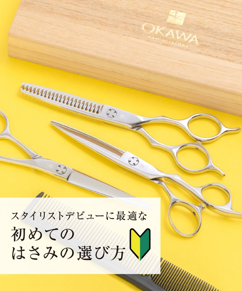 理美容ハサミのオオカワプロシザーズ | OKAWA pro-scissors