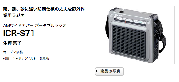 悲報】ソニーのラジオ「ICR-S71」が生産完了になった | オーケーマック