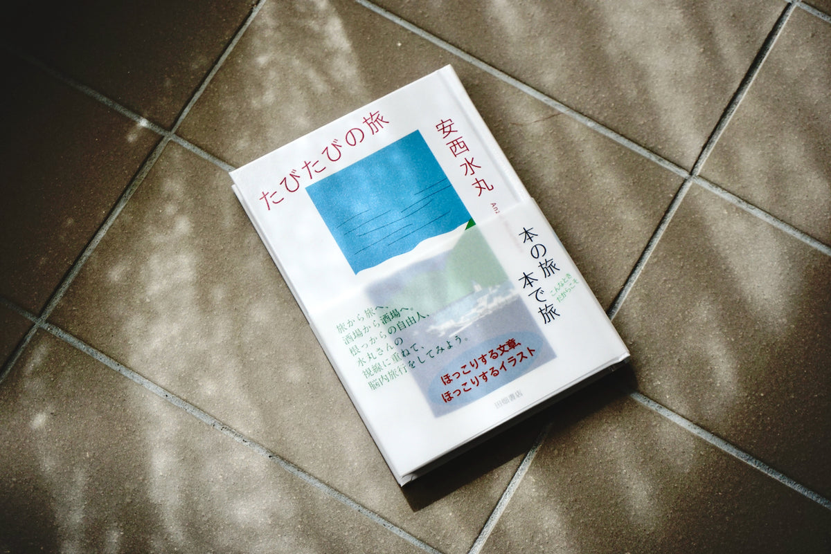 たびたびの旅 / 著者・安西水丸 / 田畑書店 – 面影 book&craft