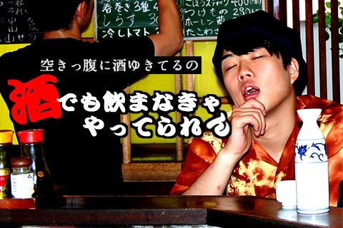 空きっ腹に酒ゆきてるの「酒でも飲まなきゃやってられん」第2回