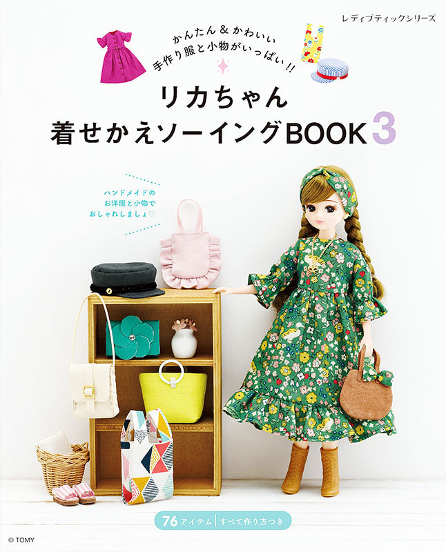 書籍】リカちゃん着せかえソーイングBOOK3(S8136) – ブティック社 公式