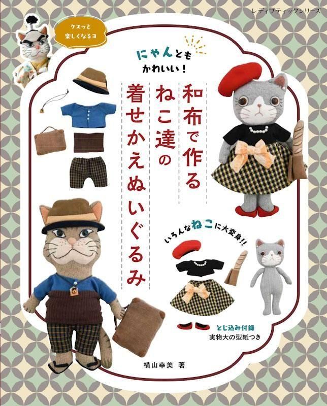 書籍】和布で作るねこ達の着せかえぬいぐるみ(S8608)ーブティック社